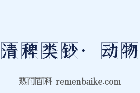 清稗类钞·动物是什么意思的图片
